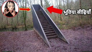 अगर आपको जंगल में सुनसान सीढ़ियाँ दिखाई दे, तो तुरंत दूर भाग जायें Stairs in the Woods Phenomenon