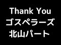 05 「Thank You」(ゴスペラーズ)MIDI 北山陽一パート 音取り音源