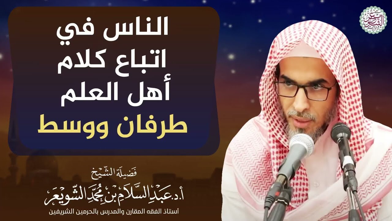 الناس في اتباع كلام أهل العلم طرفان ووسط