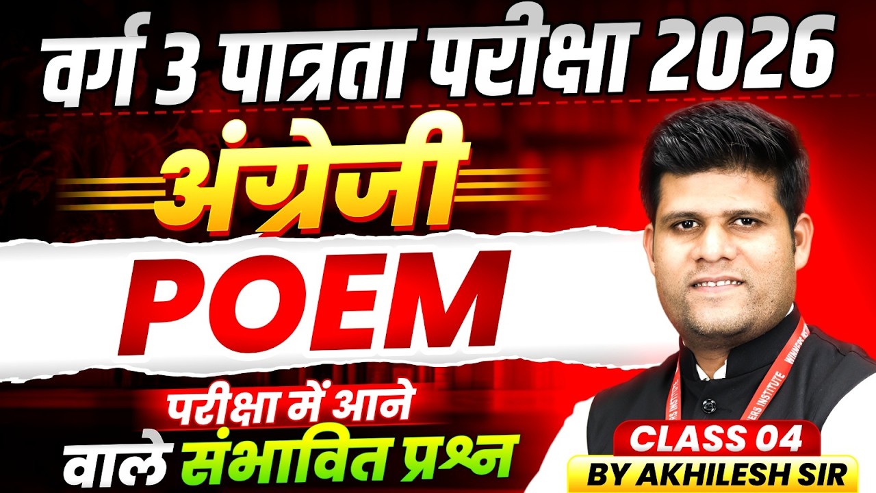 MPTET Varg 3 पात्रता परीक्षा 2026 | MPTET Varg 3 English Grammar | Poem Class 04 | By Akhilesh Sir