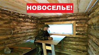 Лесная изба готова! Новоселье! Свернул палатку.