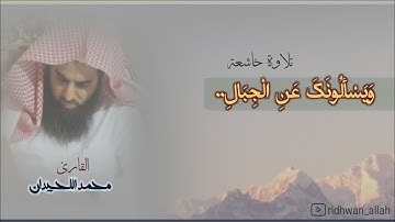 وَيَسْأَلُونَكَ عَنِ الْجِبَالِ..  ||  محمد اللحيدان تلاوة خاشعة