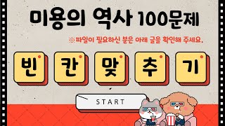 미용사(일반) 필기 / 미용이론 - 미용의역사 / 빈칸채우기 100문제 / 51번~100번 답