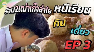 หนีเรียนกินก๋วยเตี๋ยว EP.3 ร้าน2เฒ่าเก๊าลำไย #แป้งเย็น