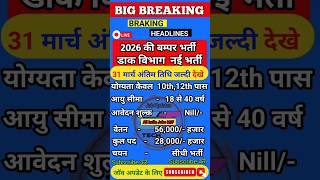 डाक विभाग मे नई भर्ती 2026,✔️ New Vacancy Latest Govt jobs #jobs #yt #shorts #news
