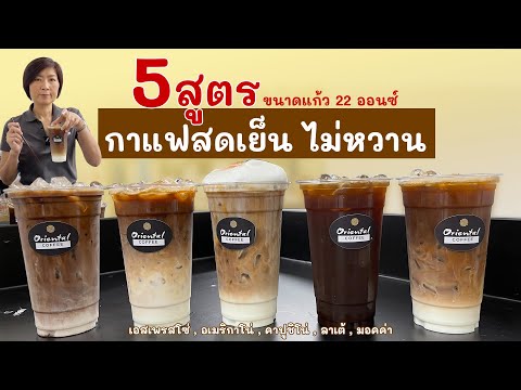 5 สูตรกาแฟเย็น #ไม่หวานเลย 22 ออนซ์ ชงยังไงให้อร่อย เอสเพรสโซ่ /อเมริกาโน่ / คาปูชิโน่/ ลาเต้/มอคค่า