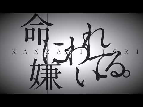 命に嫌われている/ケイユキcover