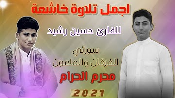 اجمل تلاوة خاشعة_بصوت القارى حسين رشيد _ ماتيسر من سورتي الفرقان والماعون#الانتاج_احمد_الموسوي