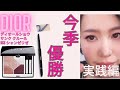 【DIOR限定秋コスメ】ディオール ショウ サンク クルール983シャンゼリゼ実践編　5色全部使ったメイクパターン💄アイライナー196もトークします！
