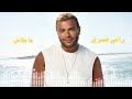     رامي صبري ما بلاش