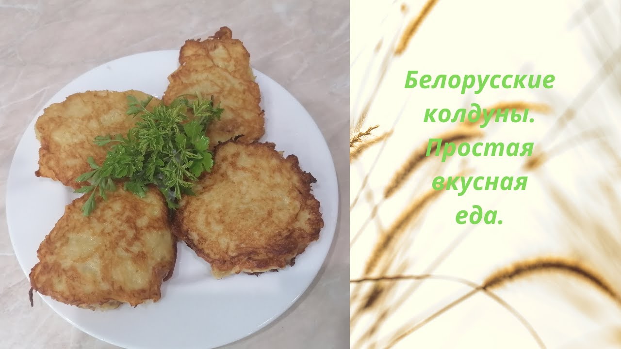 Белорусские Колдуны. Простой Рецепт. Вкусная Еда. Готовим Дома. - YouTube