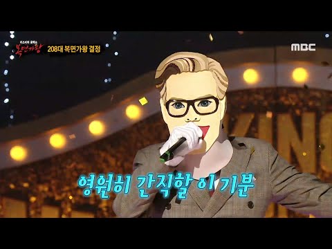 [복면가왕] '1급 특수요원'의 가왕 방어전 무대 - 좋다, MBC 230917 방송