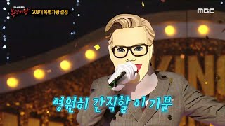 [복면가왕] '1급 특수요원'의 가왕 방어전 무대 - 좋다, MBC 230917 방송