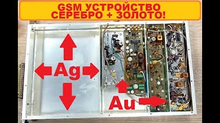 СЕРЕБРО + ЗОЛОТО В GSM ДЛЯ АФФИНАЖА!