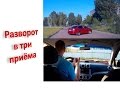 Разворот в три приёма, хвост ласточки