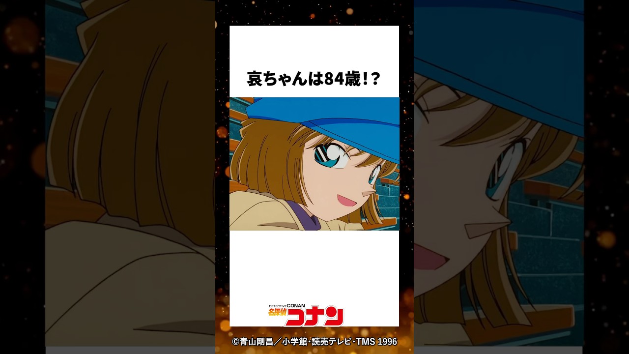 哀ちゃんは本当は84歳！？ #名探偵コナン #コナン #アニメ #要約