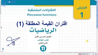 اقتران القيمة المطلقة | أول ثانوي علمي المنهاج الجديد 009