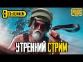 УТРЕННИЙ СТРИМ  |  PUBG MOBILE