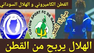 الهلال السودانى و القطن الكاميرونى !! نتيجة اللقاء القوى !! بطولة أفريقيا !!