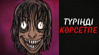 БҰЛ ӘЙЕЛГЕ ТҮРІҢДІ КӨРСЕТПЕ - ҚОРҚЫНЫШТЫ АНИМАЦИЯ