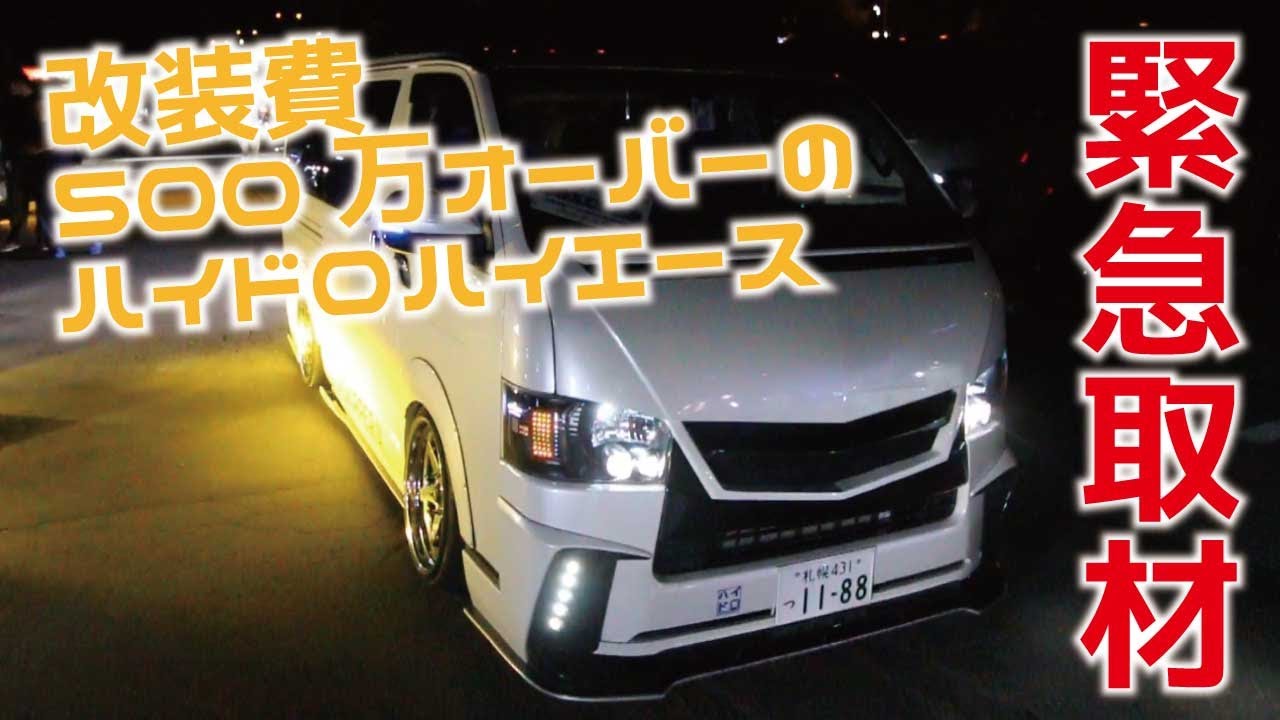 札幌 箱車ミーティング 総額500万オーバーの改造費 ハイドロを組むハイエース レオナルド レオナルドチャンネル