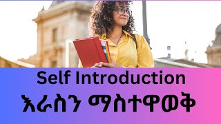 GREETINGS IN ENGLISH | እራስን ማስተዋወቅ Formal & informal | Learn with examples & quiz!