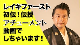 レイキファースト初伝伝授！動画で無料でしちゃいます！