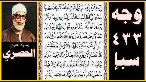 صفحة 433 - سورة سبأ - بصوت الحصري - ويوم يحشرهم جميعا ثم يقول للملائكة أهؤلاء إياكم كانوا يعبدون