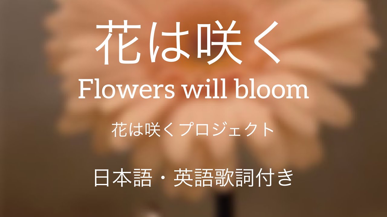 Osatsu Song 花は咲く 花は咲くプロジェクト 復興支援ソング Flowers Will Bloom Hana Wa Saku Youtube