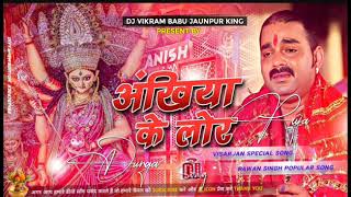 Ankhiya Ke Lor dj Remix pawan Singh bhakti Song Mix Dj vikram Babu Jaunpur