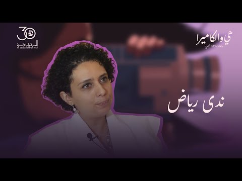 ندى رياض هي والكاميرا صانعات السينما المصرية