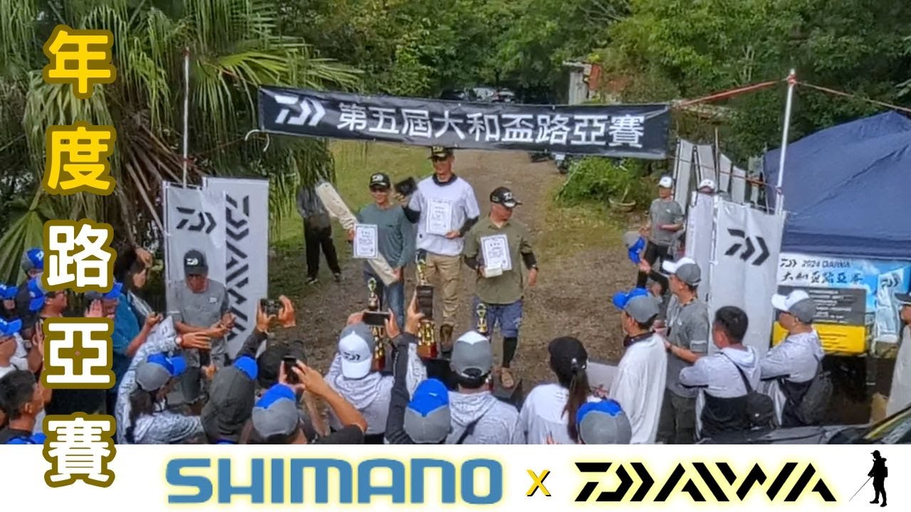 2024年十月路亞賽事集錦 – 10/12 Shimano & 10/26 DAIWA路亞賽紀實 #lurefishing #bassfishing #市外桃源 #大口黑鱸 #vlog