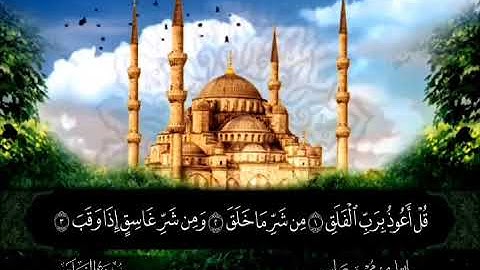 سورة الفلق القارئ محسن عطية