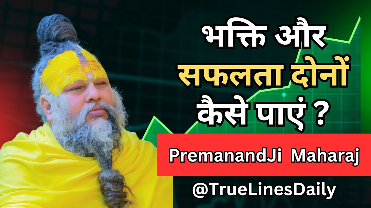 Bhakti aur Safalta: Dono kaise payein? 🙏 | Premanand Ji vachan 
