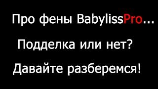 Фен BabylissPro подделка или оригинал. Объясняю.