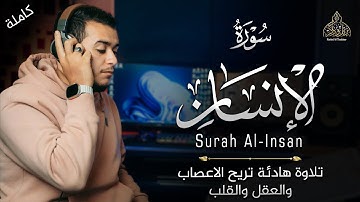 صدقني !! تلاوة هادئة تريح الاعصاب والعقل والقلب ❤️ (جزء تبارك) - سورة الانسان | القارئ علاء عقل