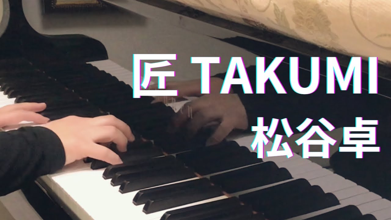 松谷卓/匠/Takumi/大改造!!劇的ビフォーアフター/ピアノカバー - YouTube