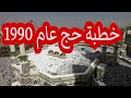 قديم خطبة حج عام 1990