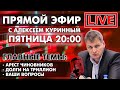 АРЕСТ ЧИНОВНИКОВ, ДОЛГИ НА ТРИЛЛИОН. ПРЯМОЙ ЭФИР В 20:00