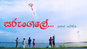 සරුංගලේ sinhala kids songs - Sarungale by Imeth Devsitha