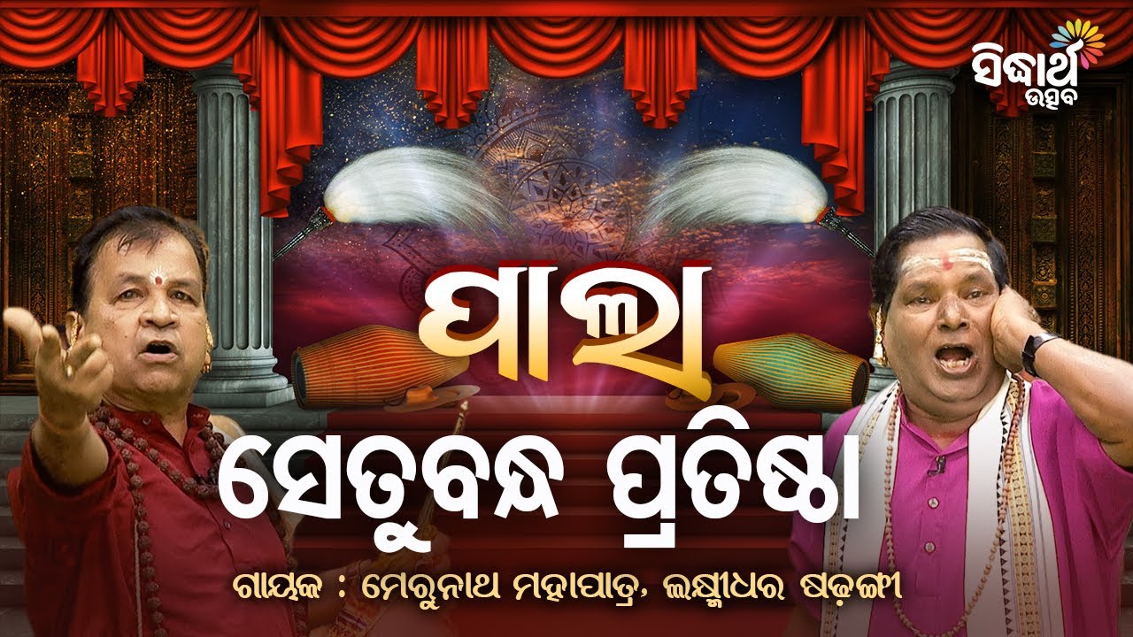 PALA- ପାଲା - Setubandha Pratista ସେତୁବନ୍ଧ ପ୍ରତିଷ୍ଠା -Merunath Mahapatra,Laxmidhara Sadangi | S.Utsav