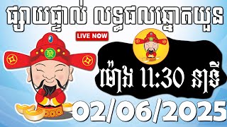 លទ្ធផលឆ្នោតយួន | ម៉ោង 11:30 នាទី | ថ្ងៃទី 02/07/2025 | ឡាយផ្ទាល់ឆ្នោតគ្រប់ប្រភេទ #ឆ្នោតយួន