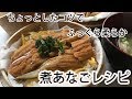 煮あなご レシピ！ちょっとしたコツでふっくら柔らか！ Cooking anago