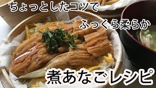 煮あなご レシピ！ちょっとしたコツでふっくら柔らか！ Cooking anago