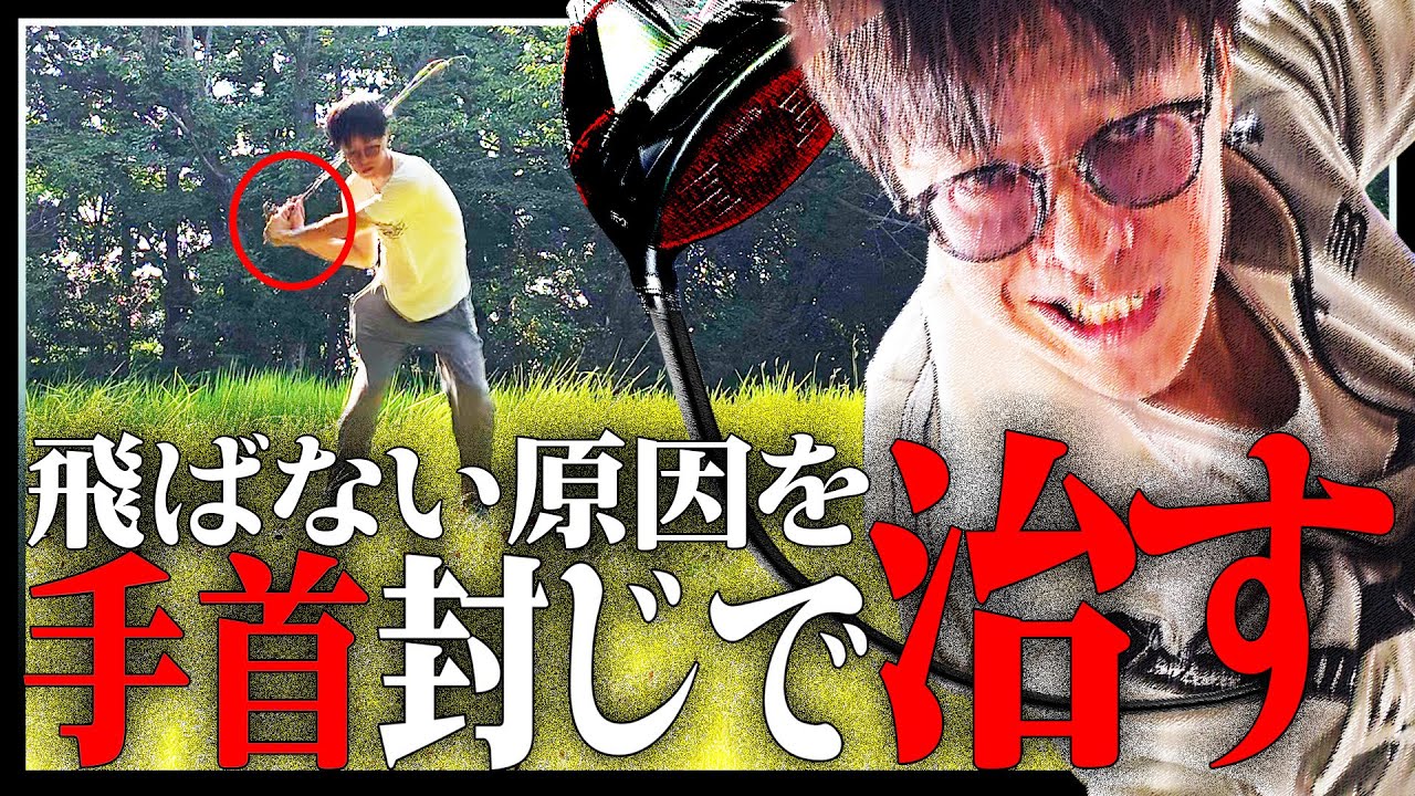 汚ねぇスイングってのは、だいたいテイクバックで手首使ってるせいなんだよ【ゴルフ】