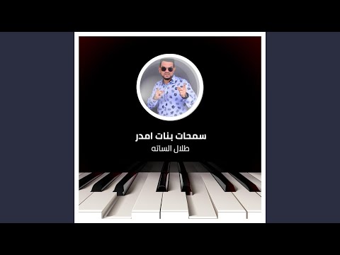 سمحات بنات امدر