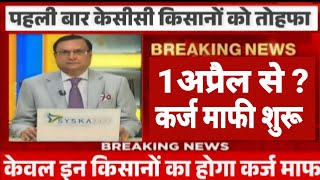 Kisan Karj Mafi 2026 1 अपरल स लग? कसस करज मफ क पर सचचई जन , Pm Kcc Mafi 2026