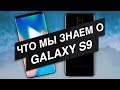 Что мы знаем о Galaxy S9