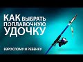 Как выбрать поплавочную удочку. Взрослому и ребенку