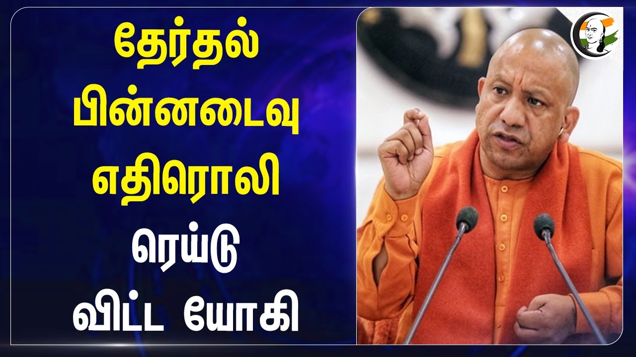 தேர்தல் பின்னடைவு எதிரொலி | Yogi Adityanath on Parliamentry Election Result | Uttar Pradesh | BJP